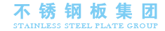 山東不銹鋼板集團(tuán)有限公司