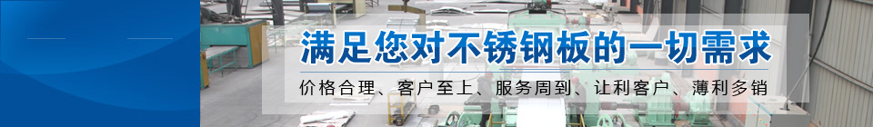 滿足你對不銹鋼板的一切需求 滿足你對不銹鋼板的一切需求